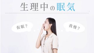 生理前、生理中に眠い時は15分だけ仮眠すべき。我慢するより眠気が楽になる